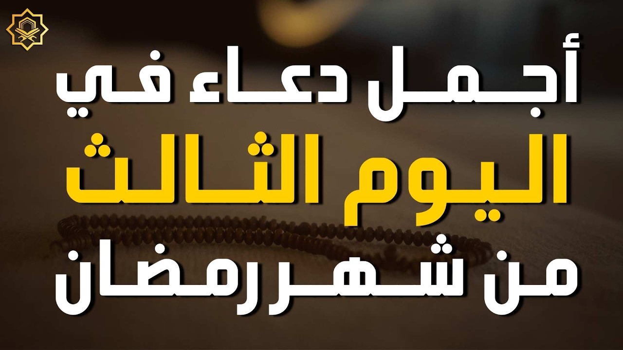 دعاء مؤثر في اليوم الثالث من شهر رمضان 🌙 | بصوت القارئ ايوب مصعب استمع بنية الرزق والفرج بإذن الله