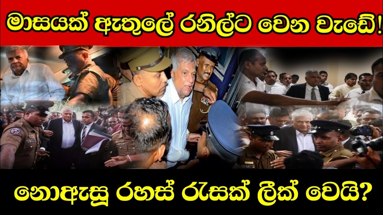 කොහොමද රනිල් වසන් කරන් ඉඳලා තියන මේ රහස? (Explained)