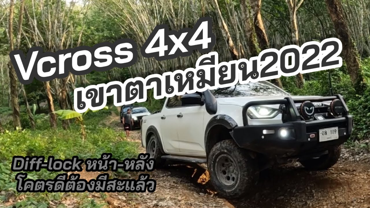 Vcross 4x4 &ldquo;เขาตาเหมียน2022&rdquo; Diff lockหลังอย่างเดียวไม่พอ