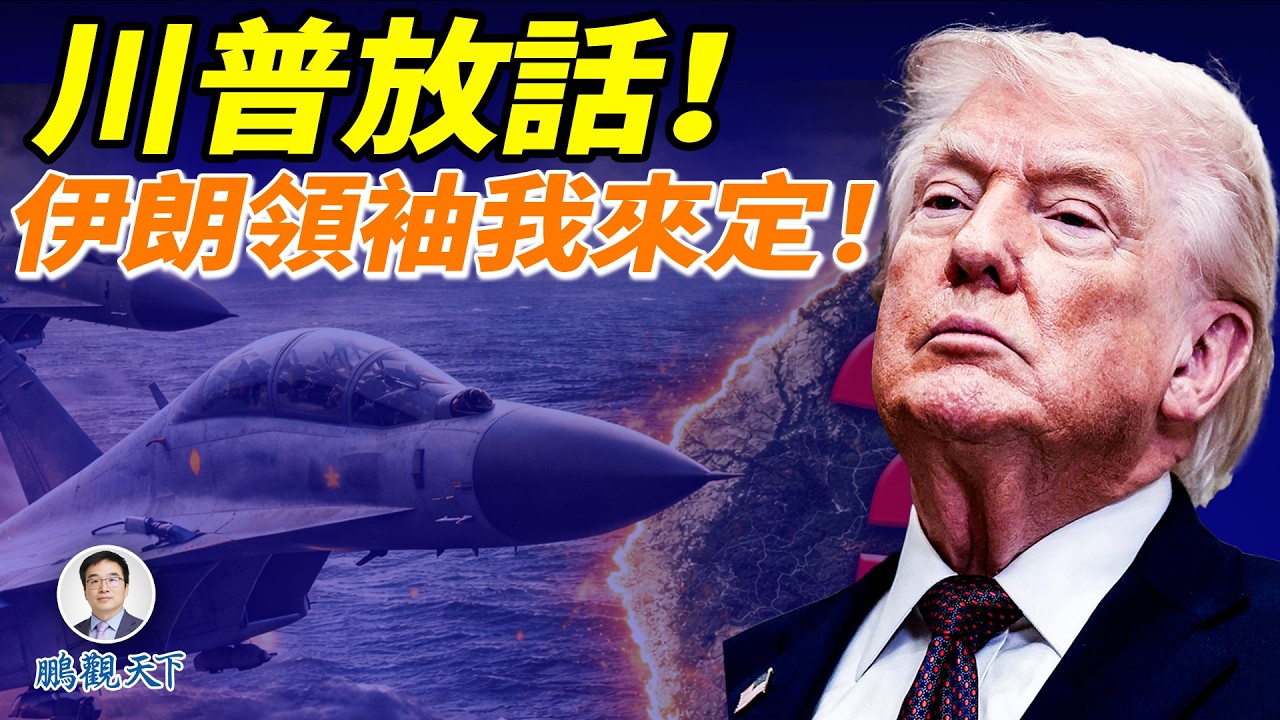 川普說選伊朗領導人得我們說了算！中共下令禁止出口柴油汽油，習近平進退失據；害怕川普不高興，李强沒敢在人大宣讀「反對霸權主義」；中共軍機第六天零飛機繞台！#鵬觀天下