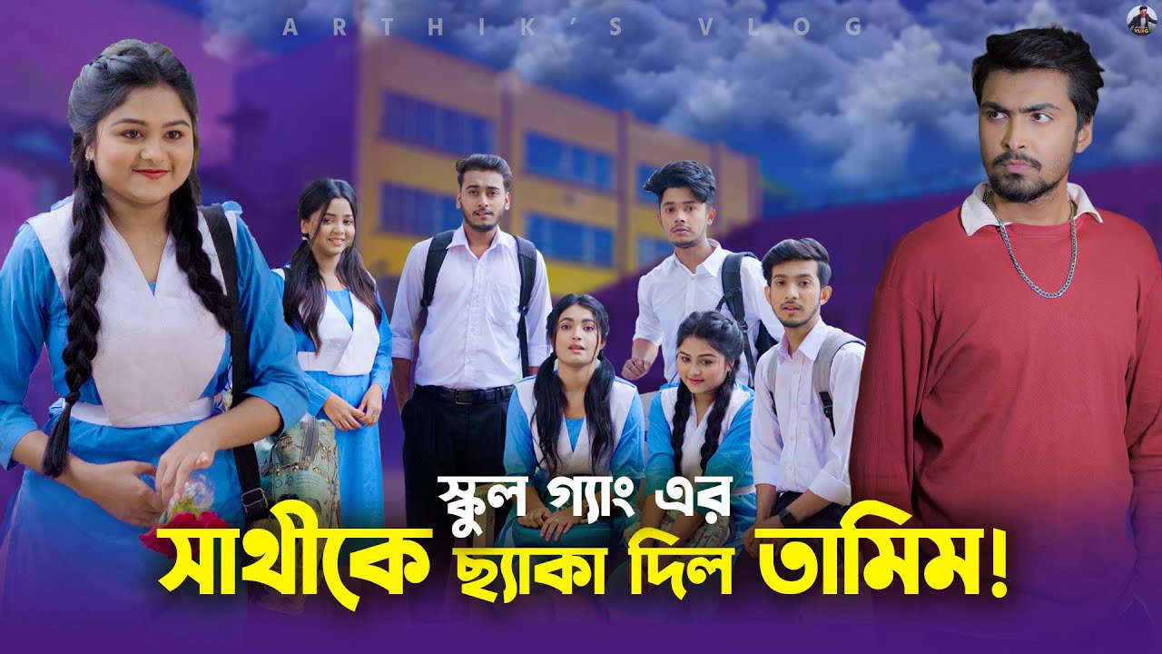 সাথীকে চরম ছ্যাকা দিল তামিম ! | Prank King | School Gang Episode 23 Shooting | Arthik's Vlog