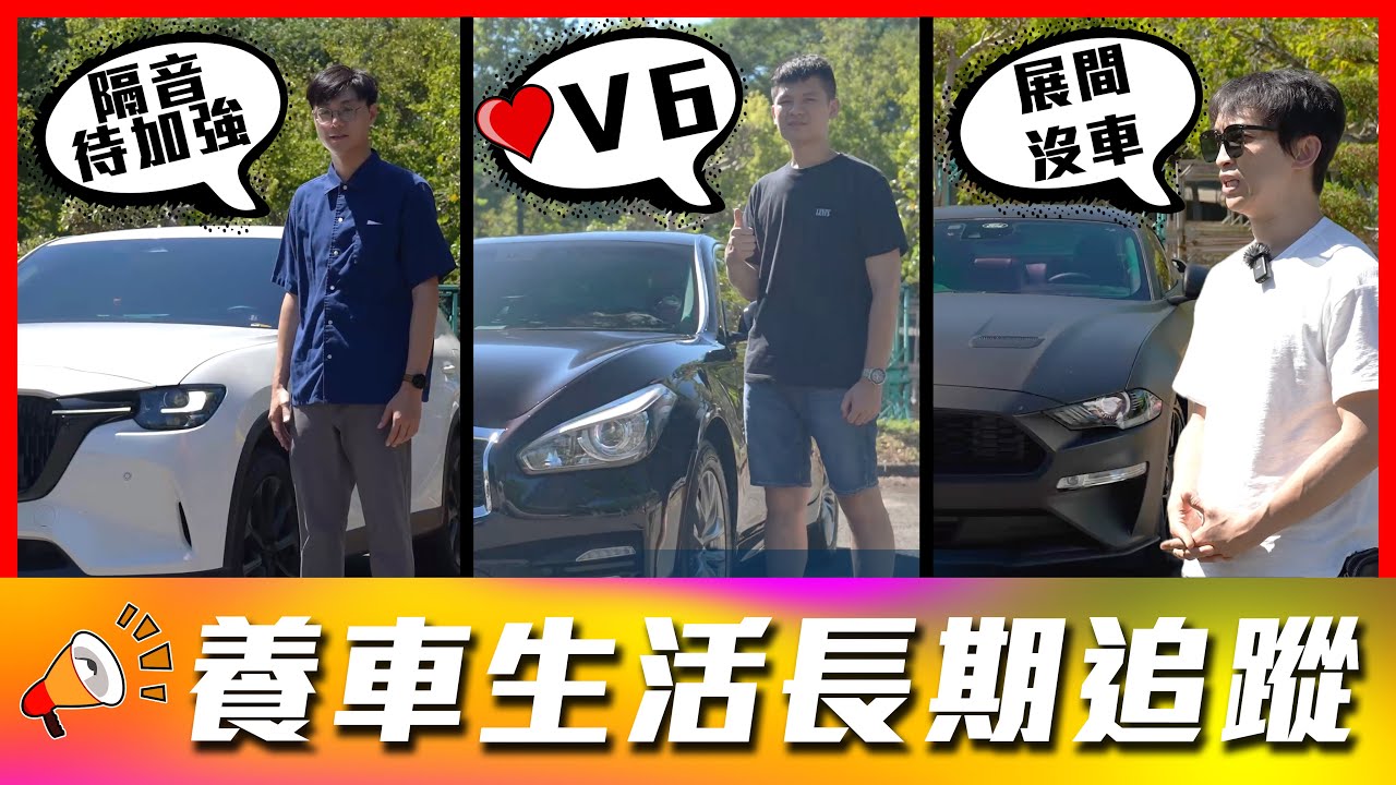【想買野馬 展示間卻沒車？】V6聲浪的好只有聽過才知道！嘉偉哥EX30三個月心得｜Mazda CX-60、INFINITI Q70、Ford Mustang【車主長期追蹤EP.103】