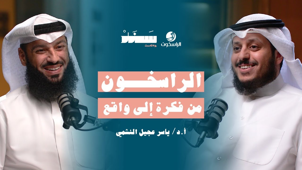 الراسخون من فكرة إلى واقع | #بودكاست_سند | الراسخون