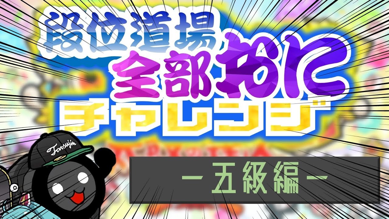 段位道場全部難易度最高でやるチャレンジ＜五級編＞