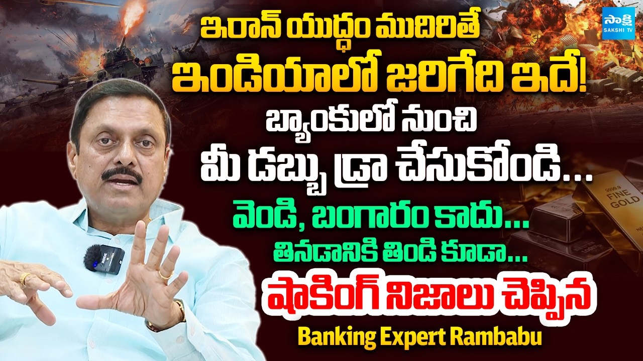 Banking Expert Rambabu Warns: Withdraw Cash Now Before Iran Conflict Hits India | @Sakshitvfamily