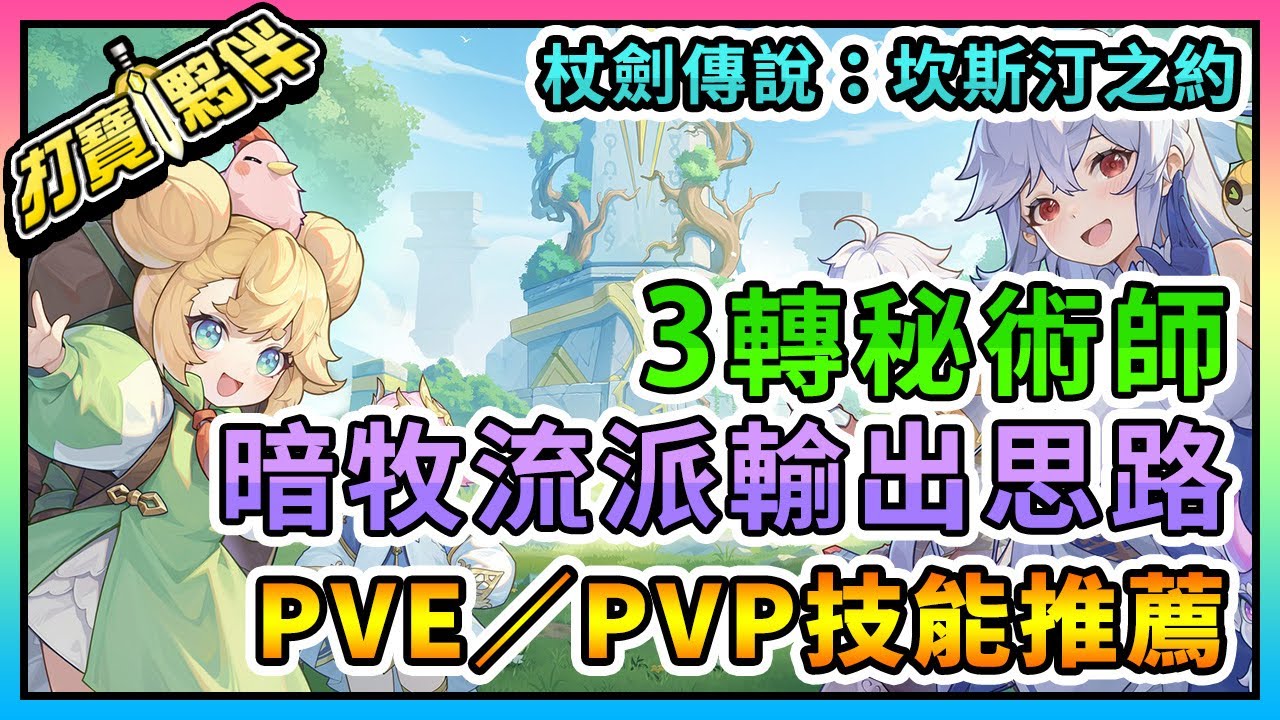 杖劍傳說：坎斯汀之約｜秘術師三轉暗牧流輸出｜PVE/PVP技能組推薦