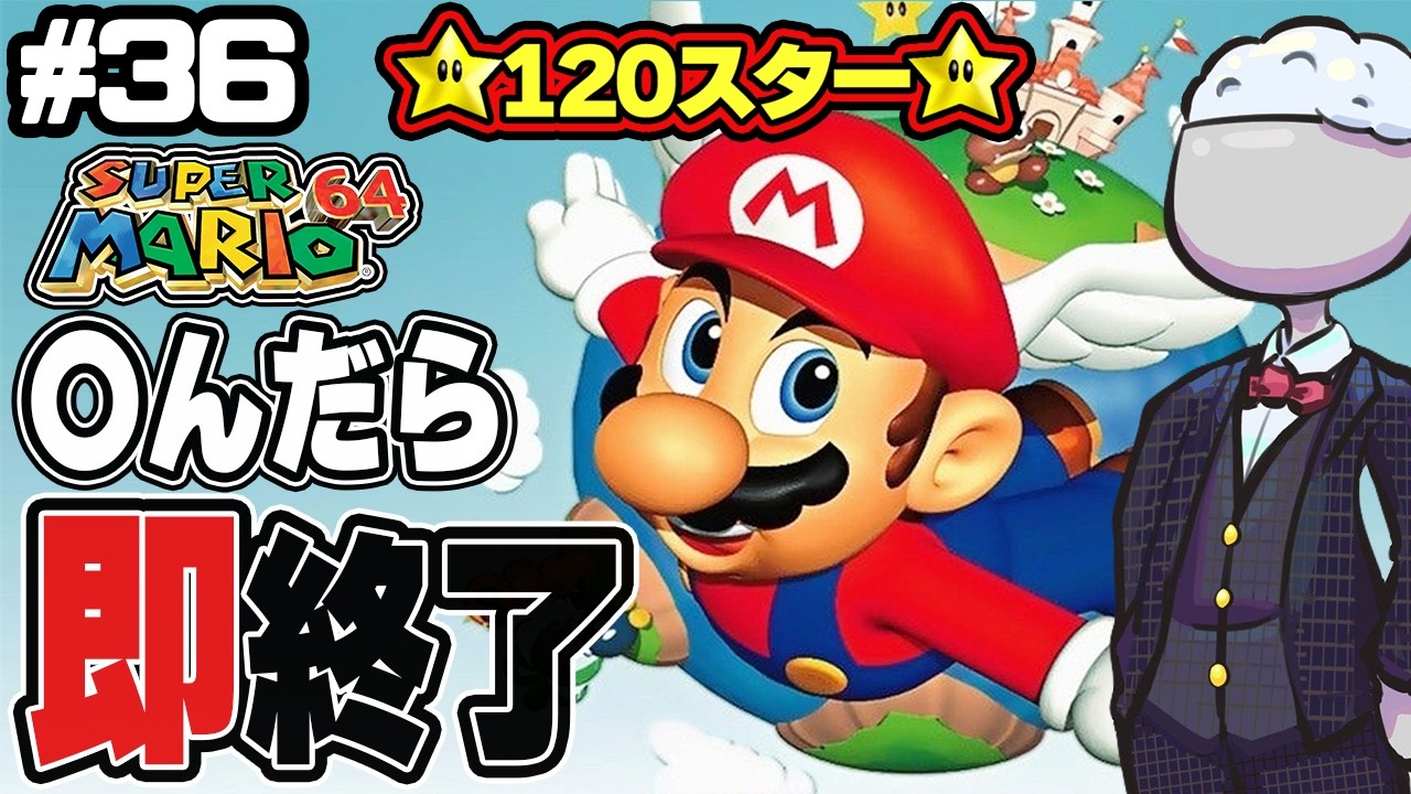【マリオ64】○んだらデータ消去マリオ64 120スター編その36