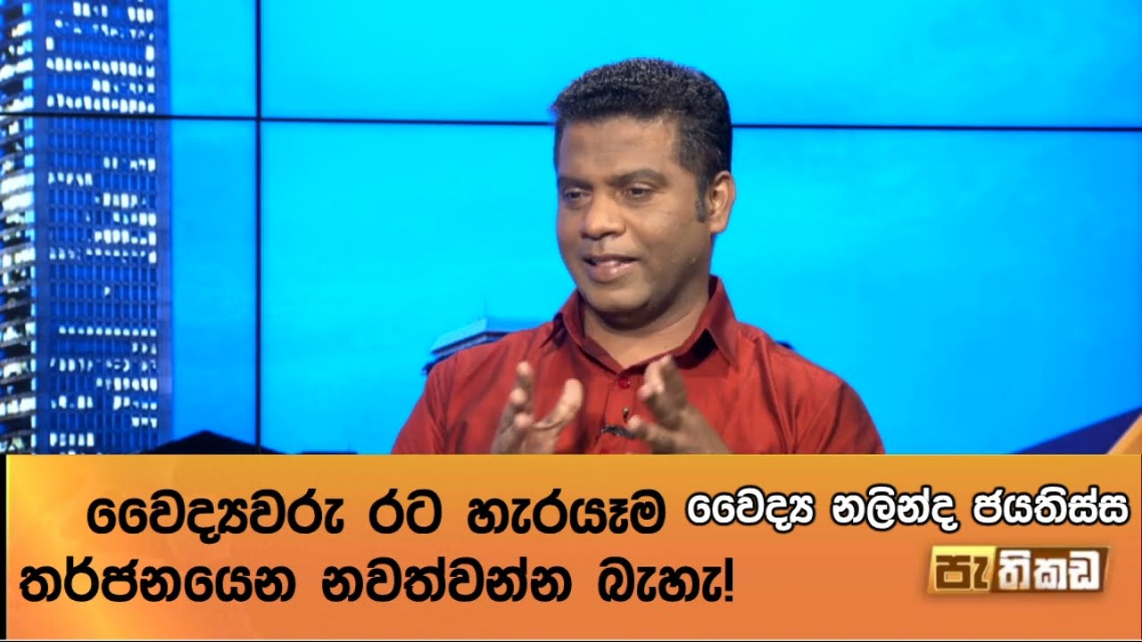වෛද්&zwj;යවරු රැකගන්න උනන්දුවක් නෑ!