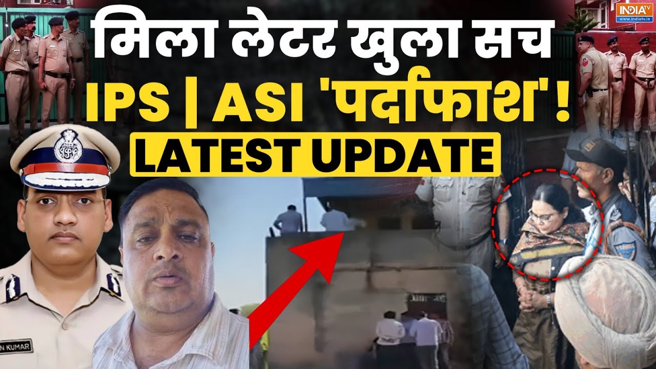 IPS ASI Death Case Live Updates: मिला लेटर खुला सच IPS- ASI 'पर्दाफाश'! | LATEST UPDATE | Haryana