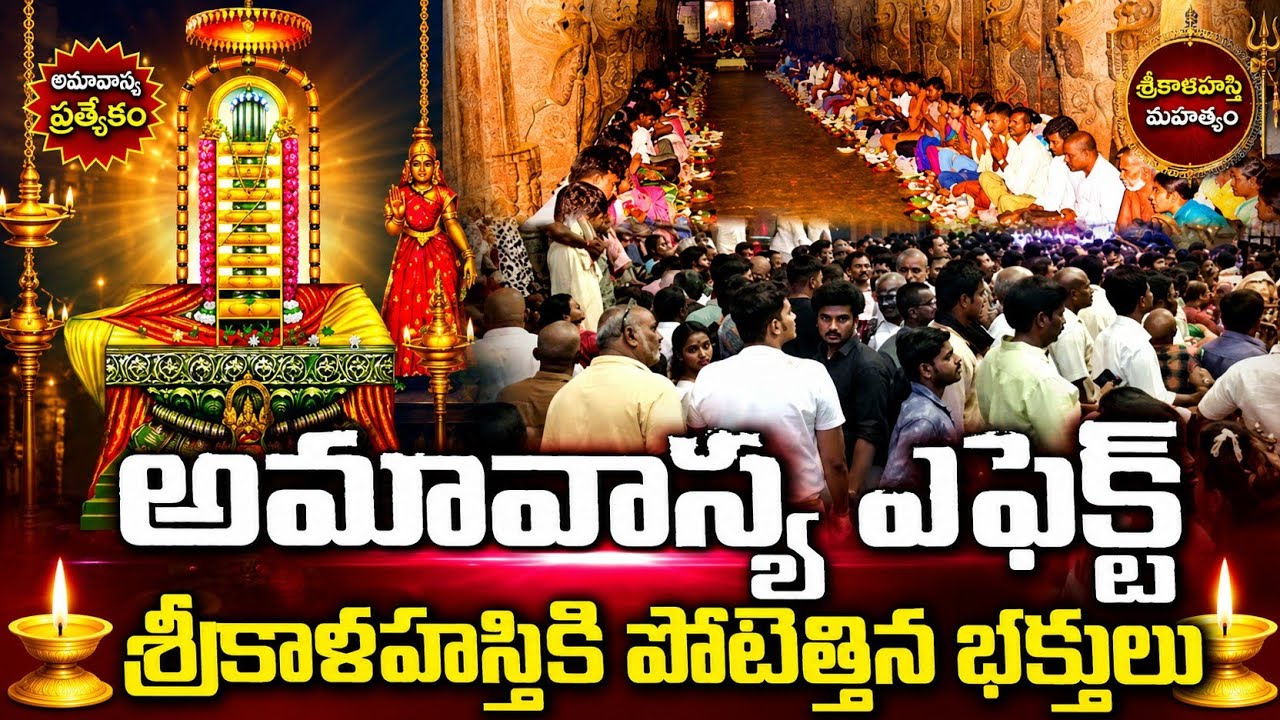 Amavasya Rush at Srikalahasti Temple | Thousands of Devotees Queue for Rahu Ketu Pooja | PSR Times