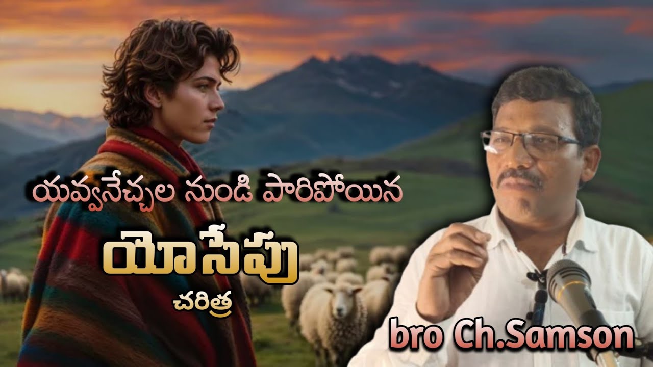 యవ్వనేచ్ఛలనుండి పారిపోయిన యేసేపు చరిత్ర || bro Ch Samson babu 