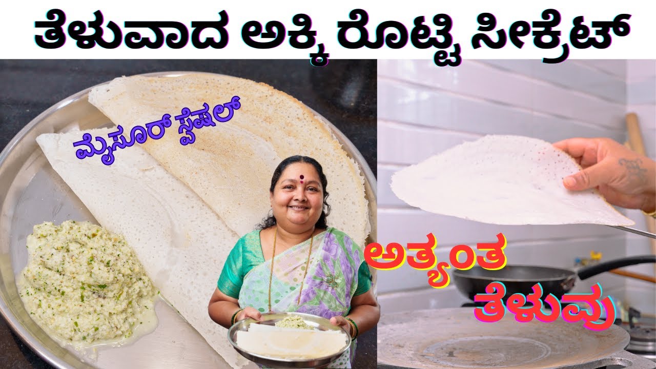 ತೆಳುವಾದ ಮೈಸೂರಿನ ಸ್ಪೆಷಲ್ ಅಕ್ಕಿ ರೊಟ್ಟಿ Thin and crispy Mysore special akki rotti