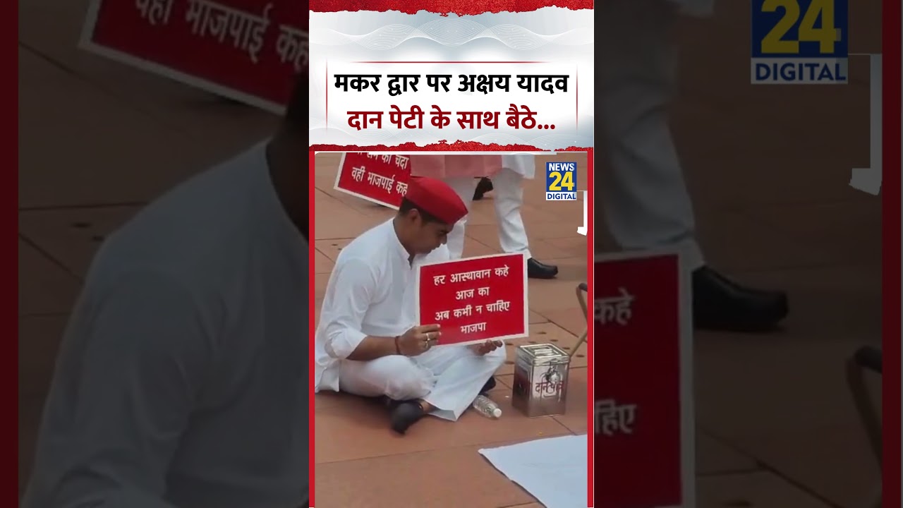 Samajwadi Party Protest | मकर द्वार पर अक्षय यादव दान पेटी के साथ बैठे... | #samajwadiparty #shorts