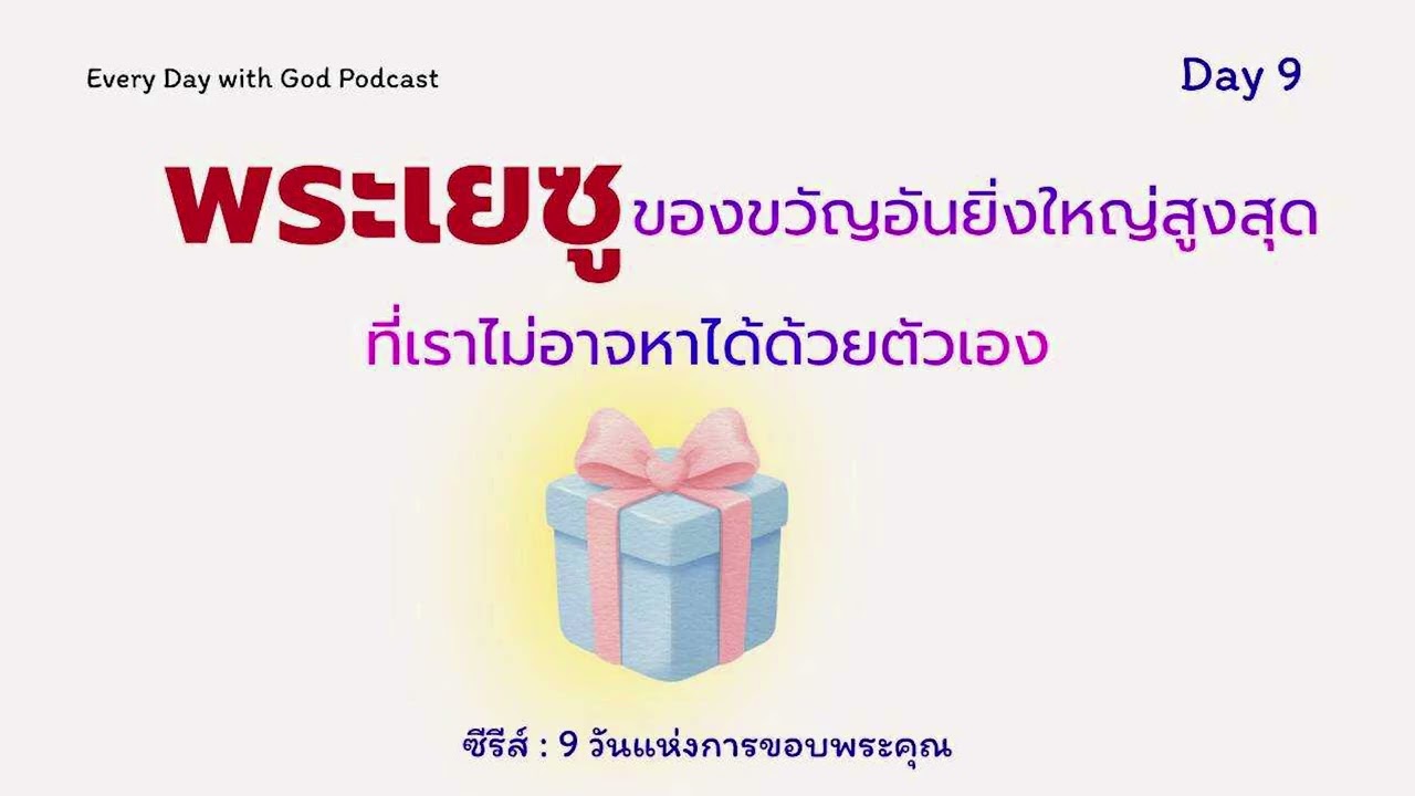 28/2/2026 Every Day with God | ซีรีส์: 9 วันแห่งการขอบพระคุณ | วันที่ 9/9