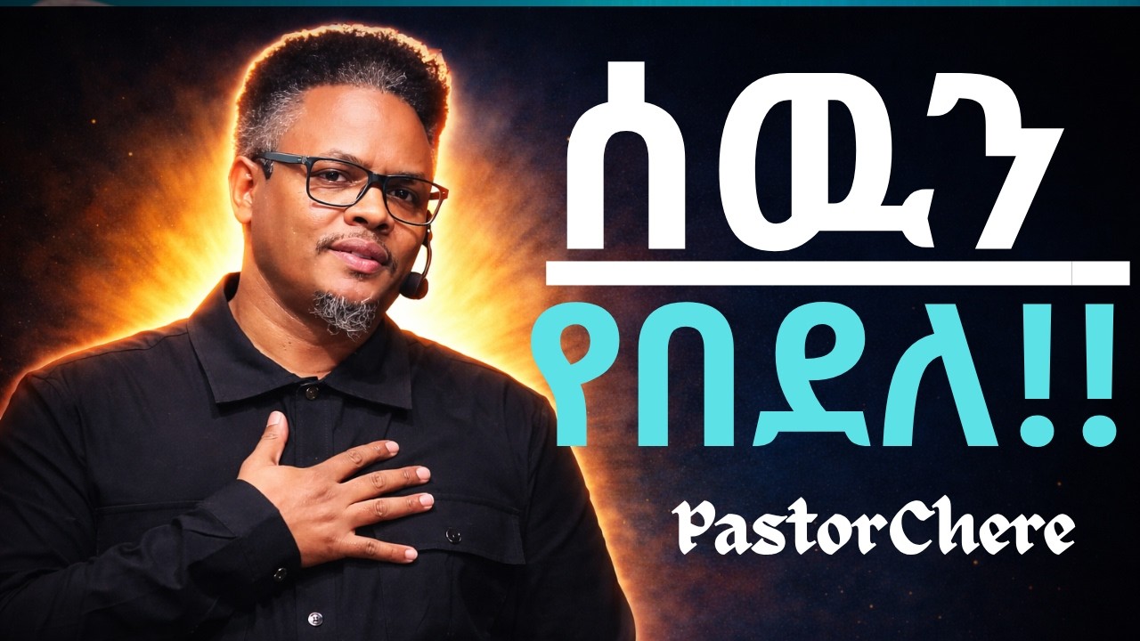 ደሀን የሚያስጨንቅ ፈጣሪውን ይሰድባል Pastor Chera Teaching | የፖ/ር ቸሪ ትምህርት |