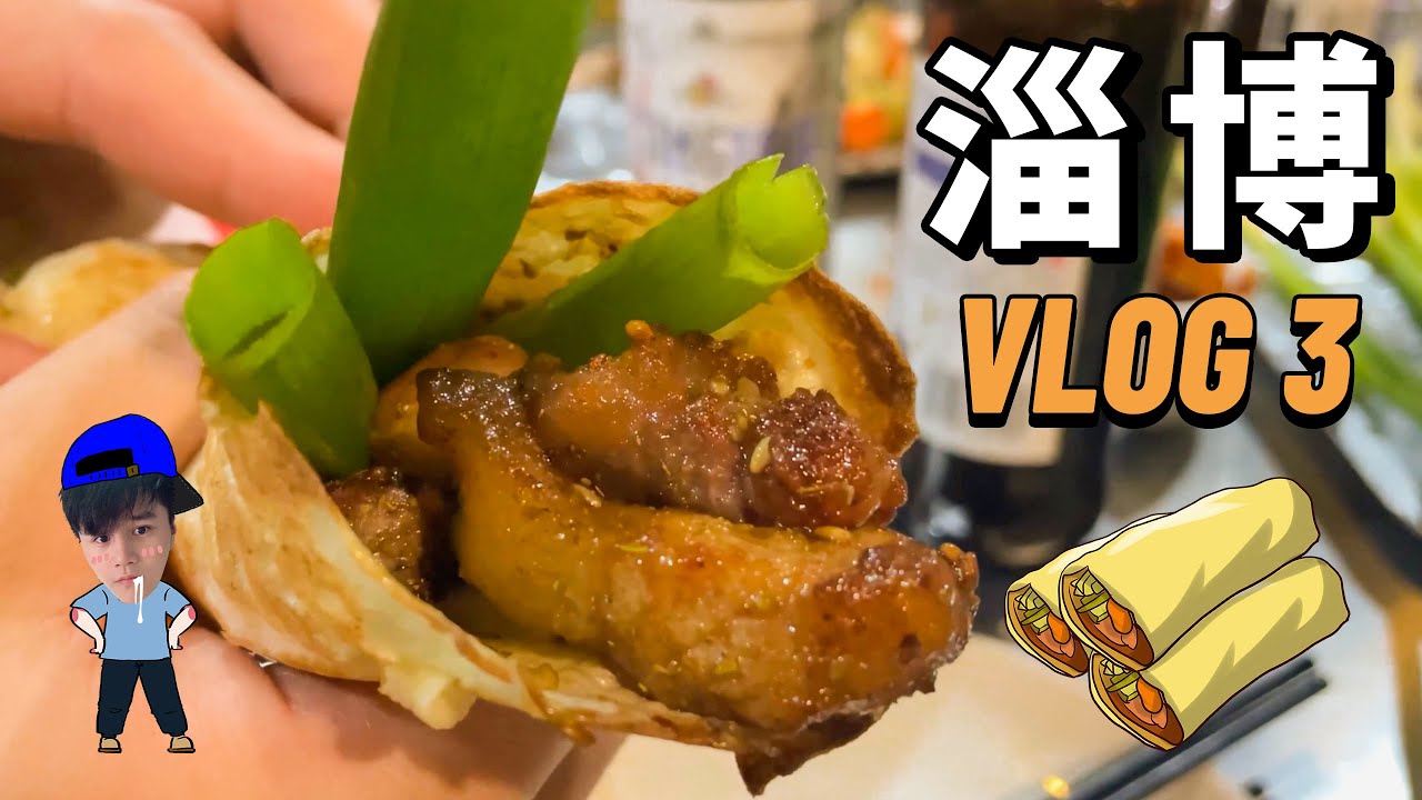 山東淄博旅行第三彈！今天又解鎖了什麼美食，肉卷煎餅，家丁大雜燴，大肉丸子，燒雞......