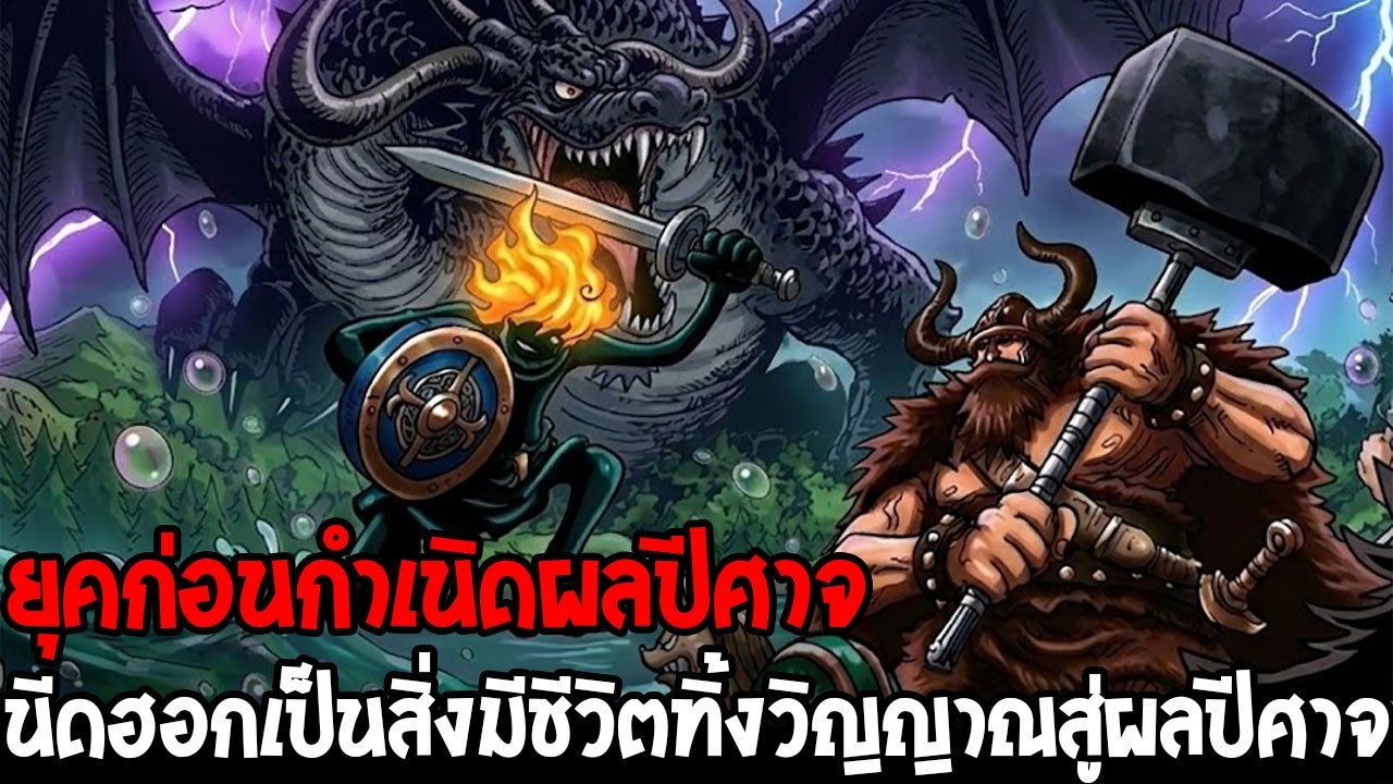 วันพีช - ต้นกำเนิดผลปีศาจจากวิญญาณนีดฮอก? คำใบ้ล่าสุดจากโอดะทิ้งไว้