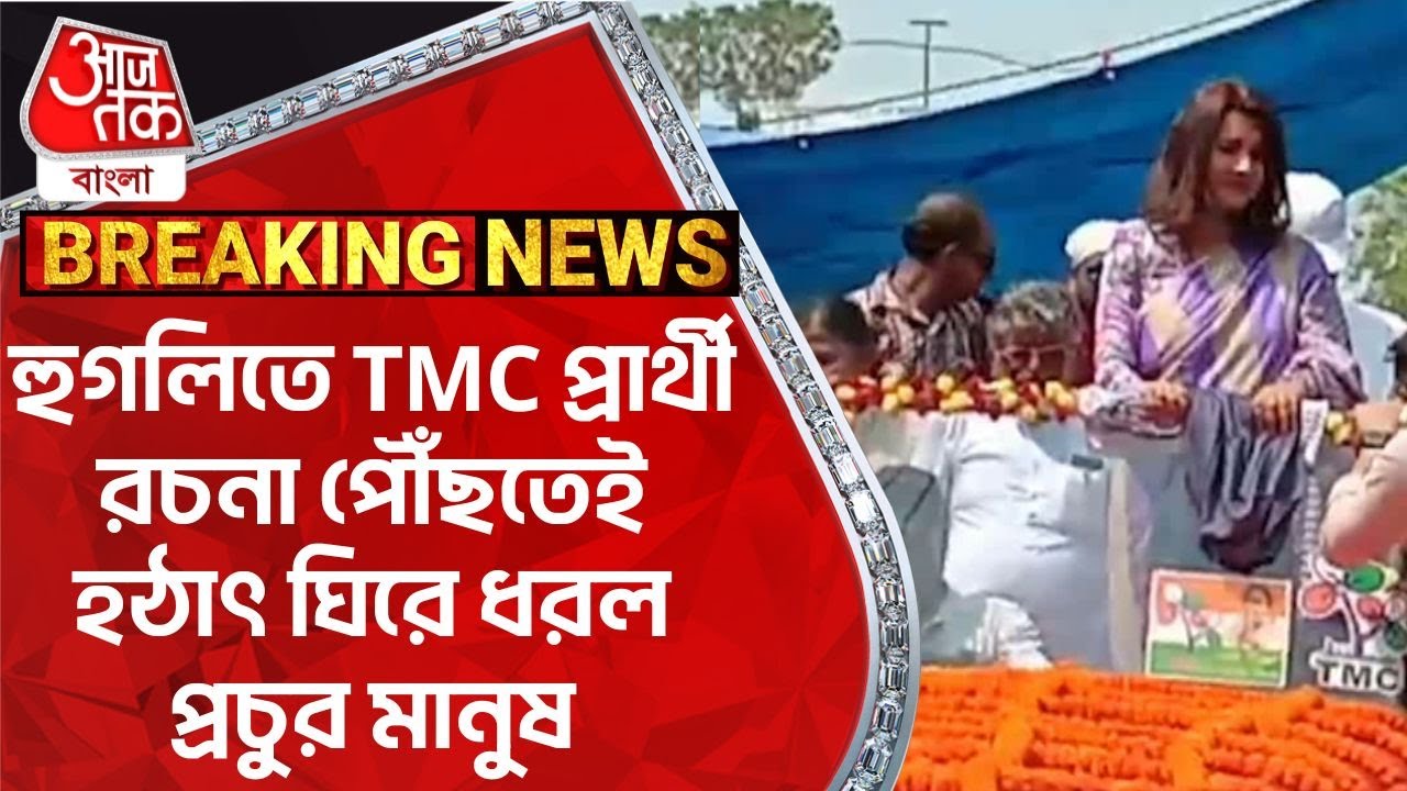 Breaking: হুগলিতে TMC প্রার্থী রচনা পৌঁছতেই হঠাৎ ঘিরে ধরল প্রচুর মানুষ | Rachana Banerjee | Hooghly