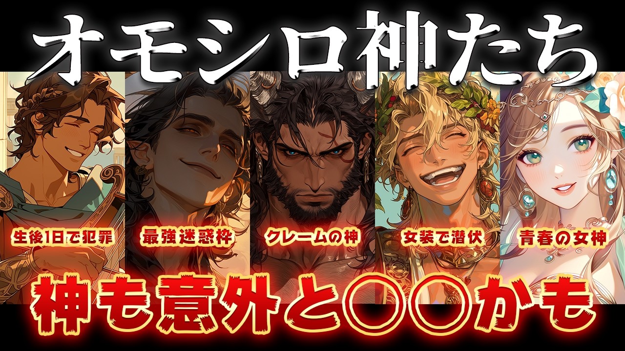 【ゆっくり解説】神話のオモシロ神！意外と神って◯◯なのかも・・・！