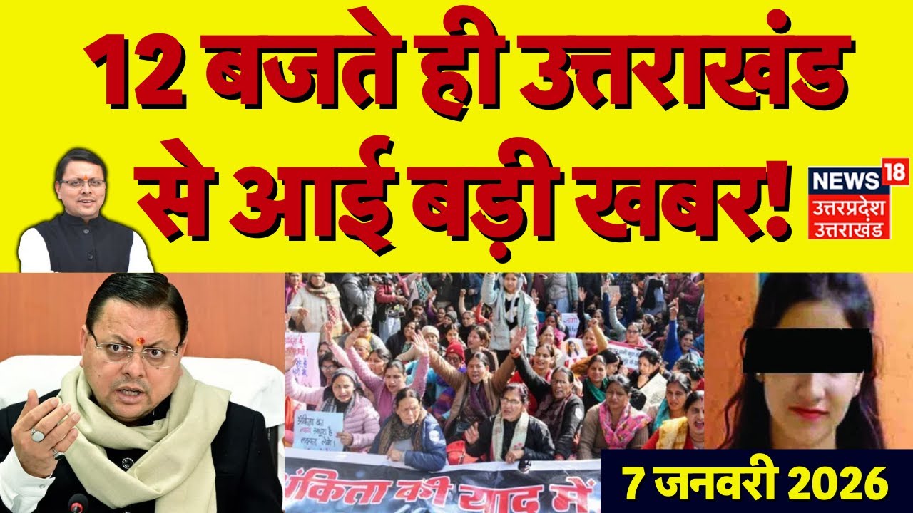 Uttarakhand News: 12 बजते ही उत्तराखंड की बड़ी खबरें | CM Dhhami | Breaking | Ankita Bhandari Case