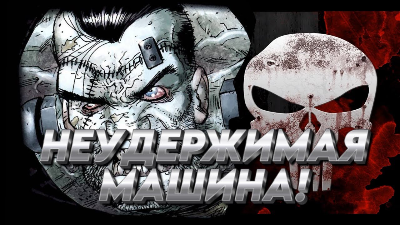 ОБЗОР ПЕРСОНАЖА ФРАНКЕНКАСЛ  FRANKEN CASTLE/МАРВЕЛ БИТВА ЧЕМПИОНОВ/MARVEL CONTEST OF CHAMPIONS