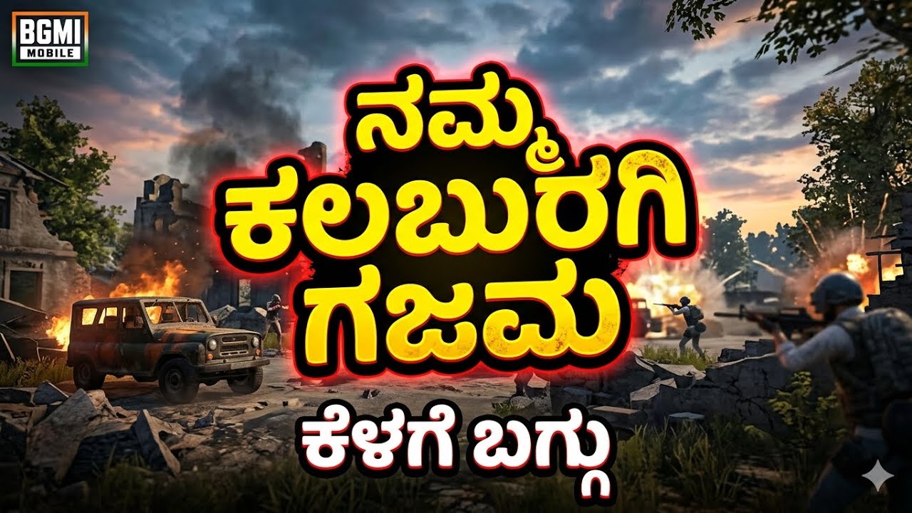 ನಮ್ ಕಲಬುರಗಿ ಗಜಾಮಾ 😎 ಉತ್ತರ ಕರ್ನಾಟಕ ಸ್ಟೈಲ್#bgmi #kannadagaming #uttarkarnataka Nam Kalaburagi Gajama 🔥