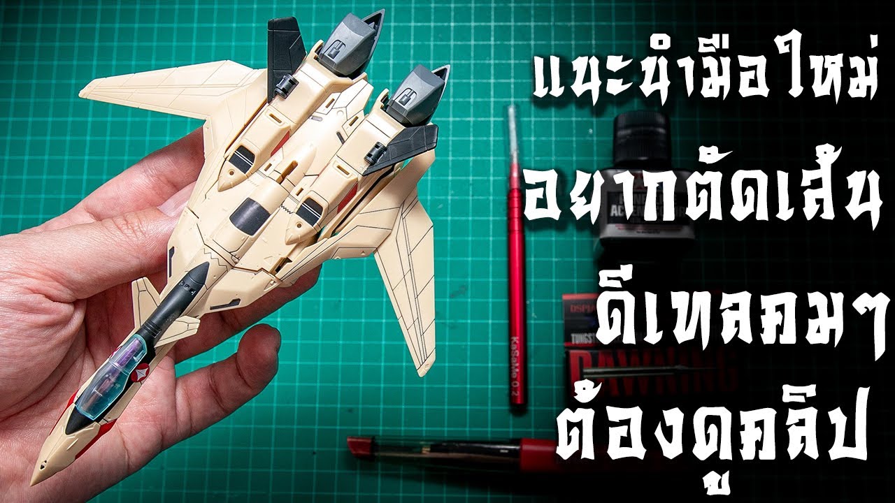 แนะนำมือใหม่อยากตัดเส้น โมเดลกันดั้ม ให้สวยๆคมๆต้องดูคลิปนี้จ้า รับประกันความหล่อ BY Toytrick