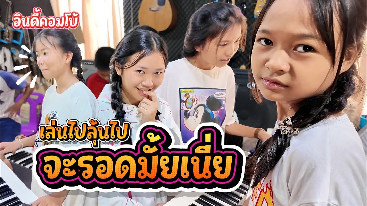 ซ้อมกันวันหยุด ตึงสุดๆสามชั่วโมงรวด || อินดี้คอมโบ้