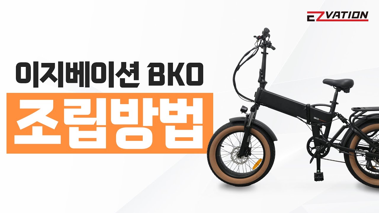 이지베이션 BKO 조립영상