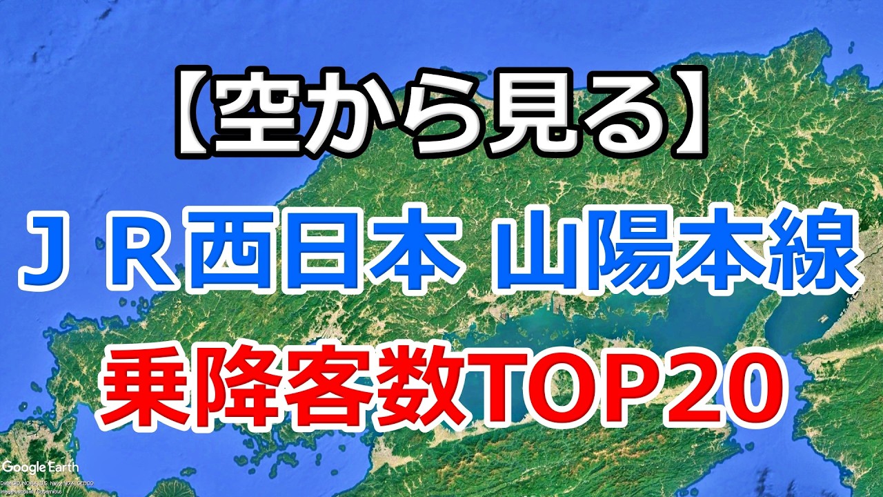 【JR西日本】山陽本線 乗降客数ランキングTOP20｜広島〜神戸の主要駅をGoogle Earthで巡る