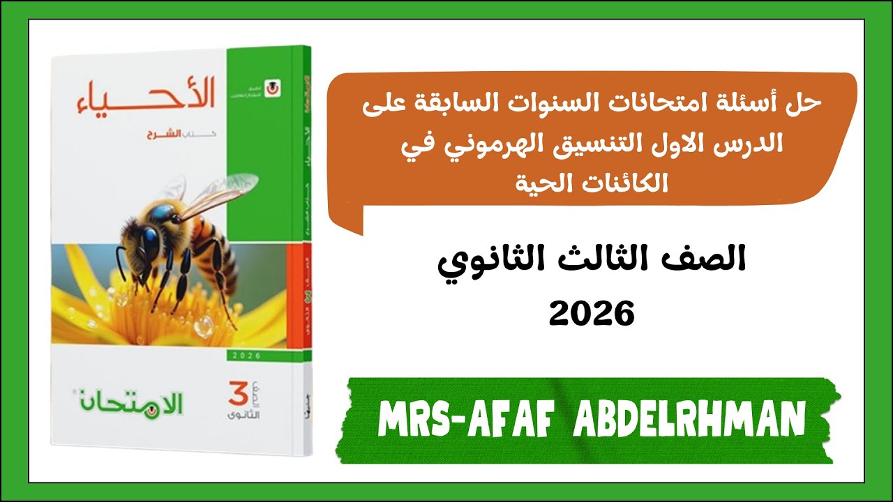 حل أسئلة امتحانات السنوات السابقة على الدرس الاول التنسيق الهرموني في الكائنات الحية تالتة ثانوي2026