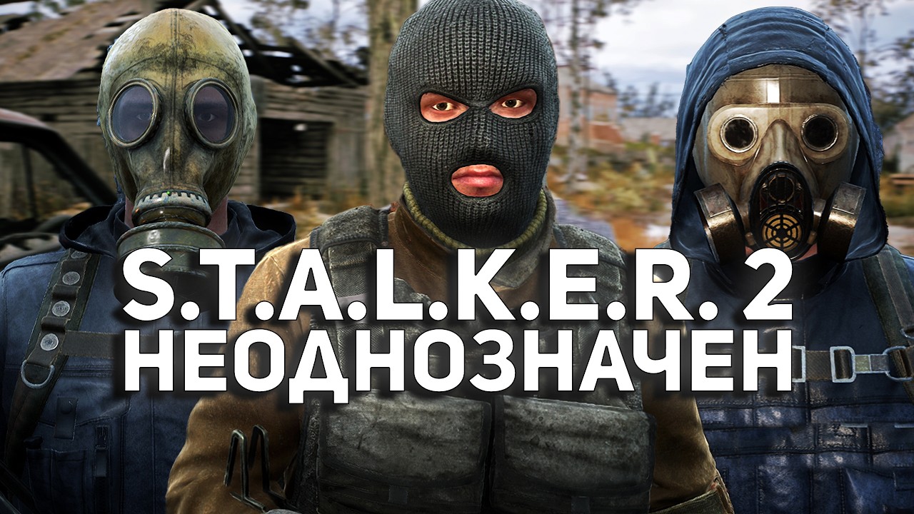 S.T.A.L.K.E.R. 2 БЕЗ СПОЙЛЕРОВ. РАЗОЧАРОВАНИЕ ИЛИ ГОДНОТА?