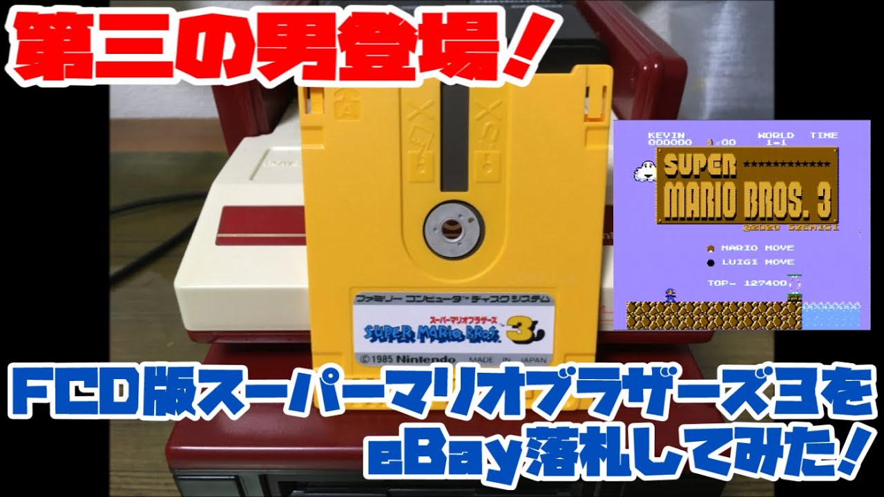 【ファミコンディスク】第三の男登場！FCD版スーパーマリオブラザーズ３をeBay落札してみた！