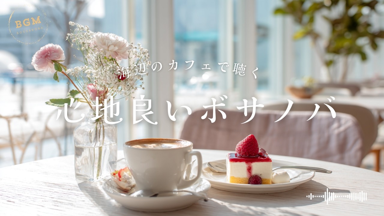 海辺のカフェで聴く 心地良いボサノバ – Relaxing Morning Café BGM【 作業/勉強/読書 /  Bossa Nova for Work & Study】