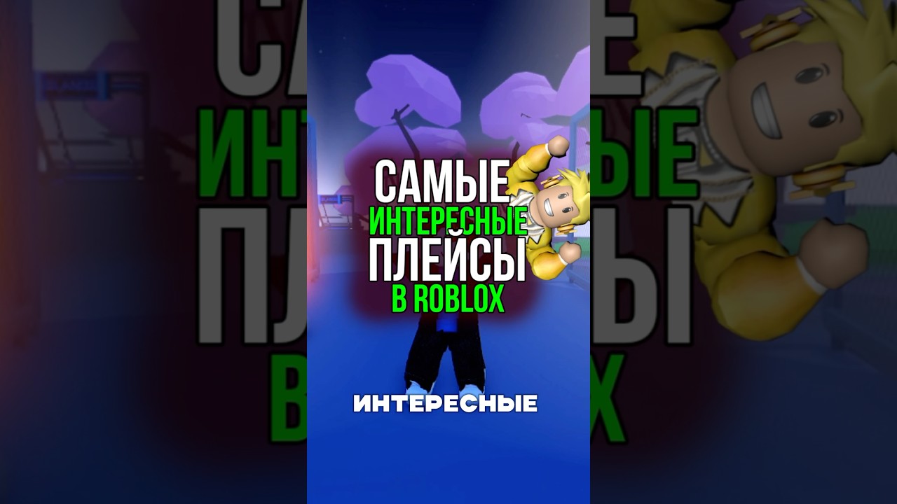 😝Лучшие плейсы в Roblox: часть 1#Roblox#DinsDins#GamingFun🤩😈