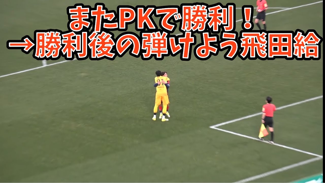 【PK戦時のFC東京ゴール裏→勝利の瞬間】FC東京vs浦和レッズ　2026.2.14