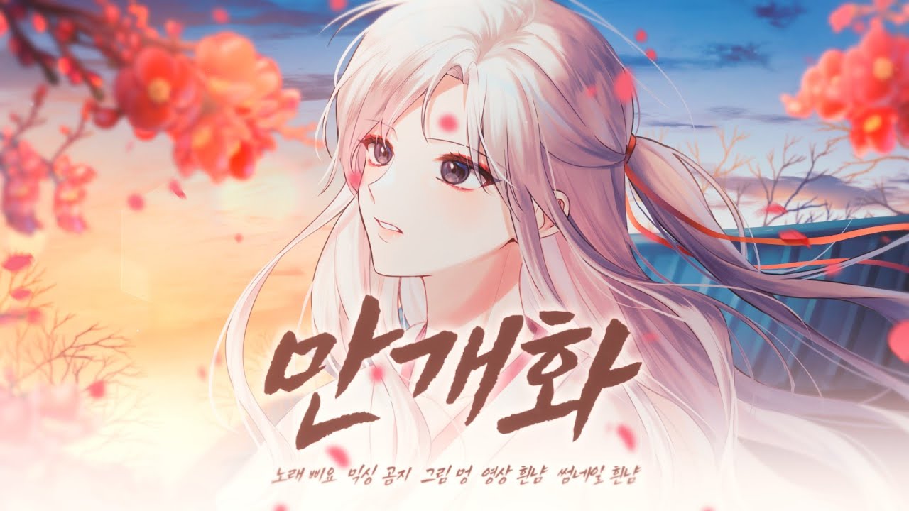 안예은 - 만개화 (화산귀환 OST) | Cover by 키렌
