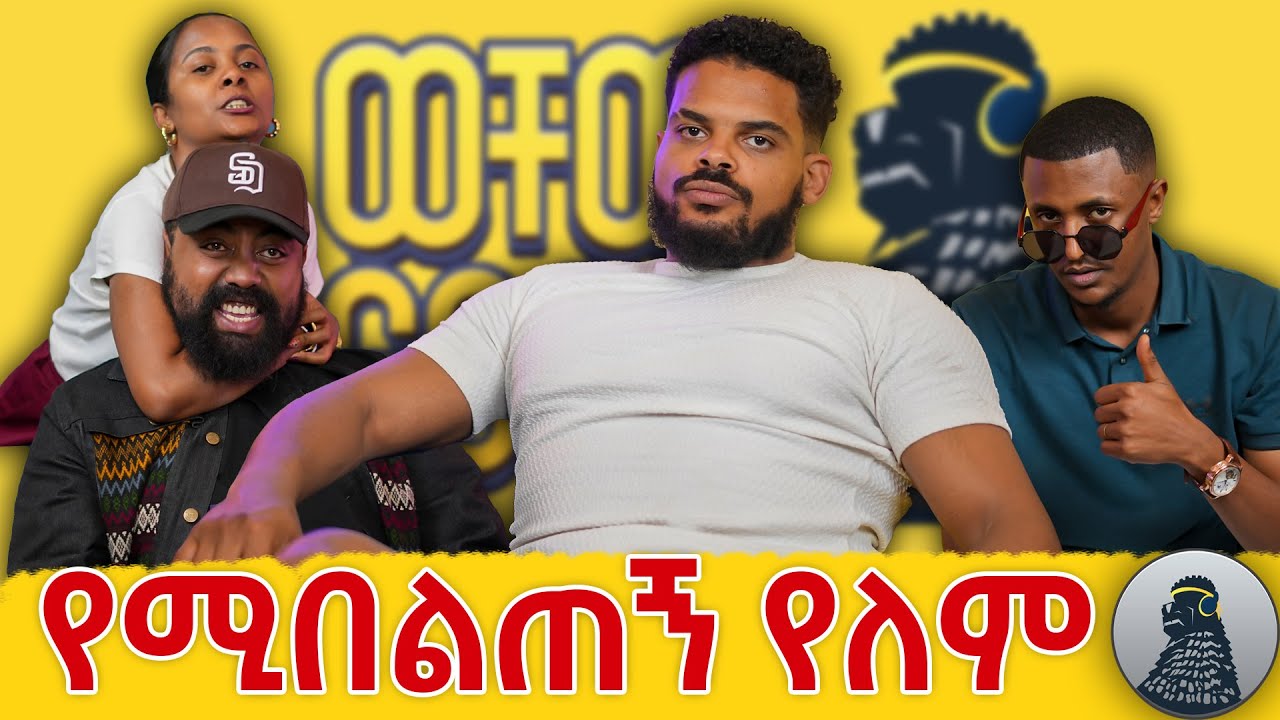 የሰውን ልጅ አጥንት በሙሉ መስበር እችላለው|Johnny|ወቸው GOOD|