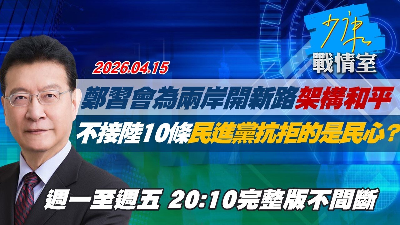 【#完整版不間斷】鄭習會為兩岸開新路架構和平　不接陸10條民進黨抗拒的是民心？ #少康戰情室 20260415
