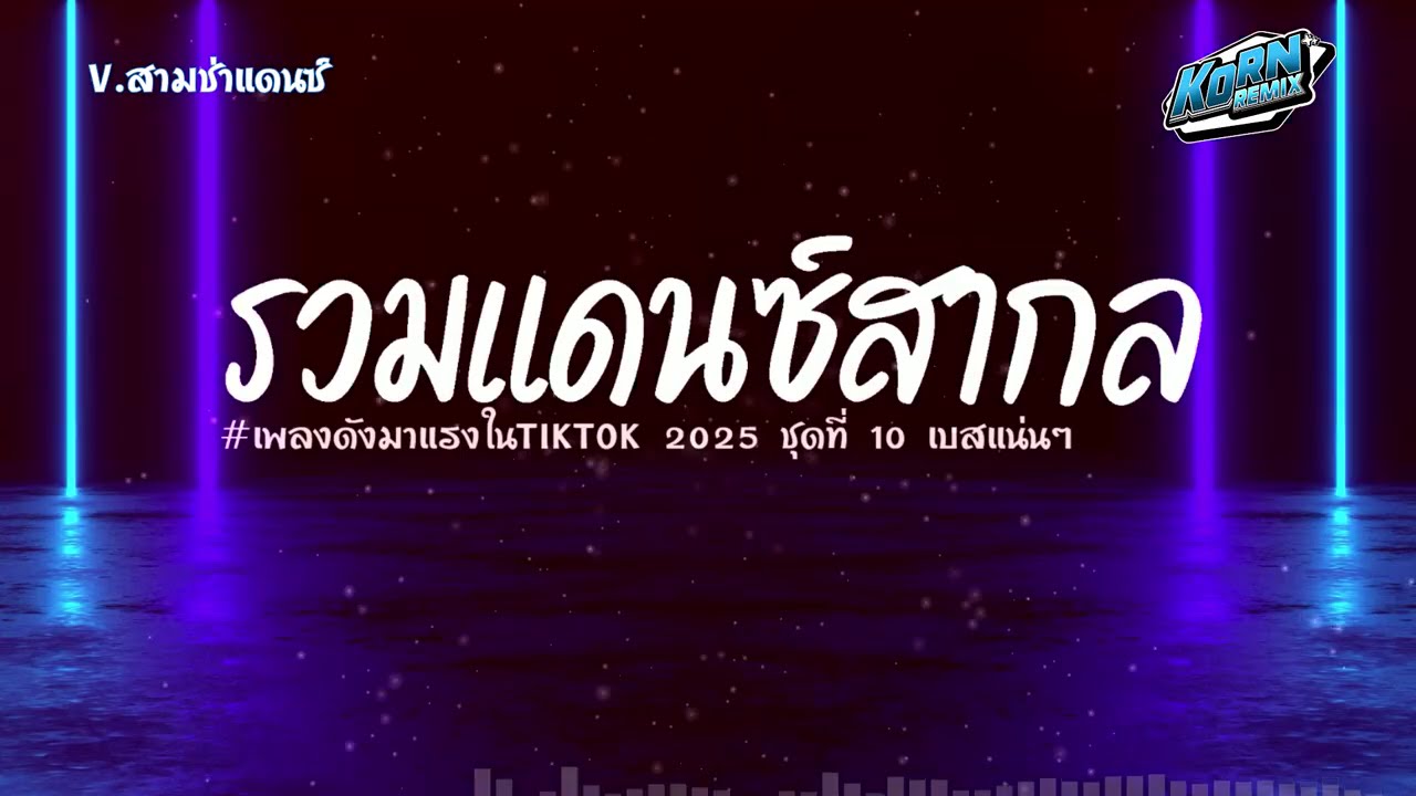 #สามช่า🔥 ( Lemonade) แดนซ์เพลงสากล 2025 ( เพลงดังมาแรงฮิตในTiktok ) ชุดที่ 10 KORNREMIX