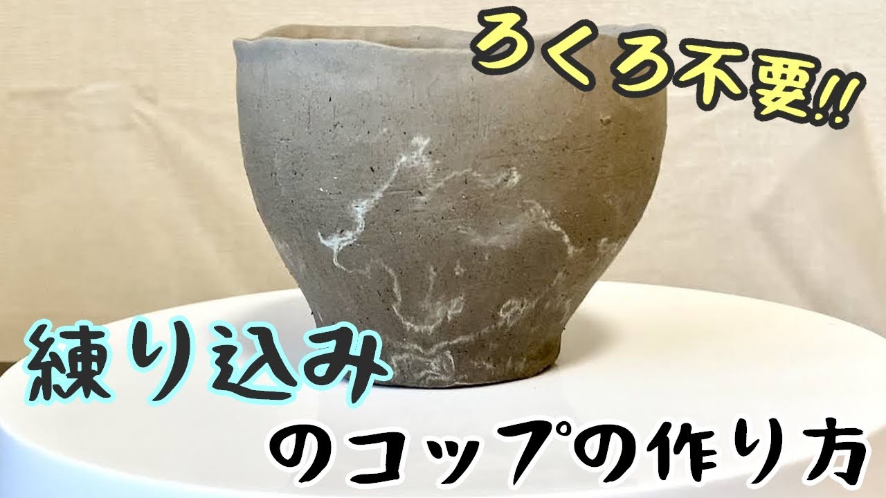 ろくろを使わず手びねりで練り込みのコップを作る
