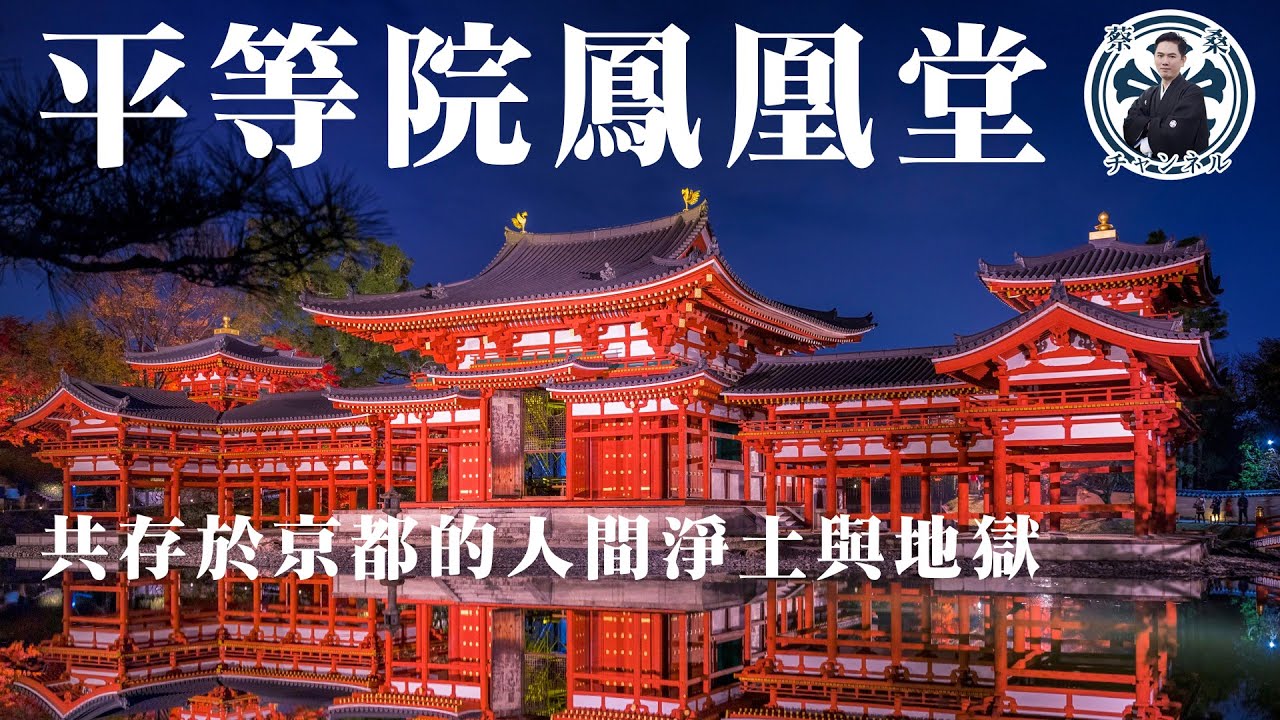 京都旅行必看   絕美的平等院鳳凰堂背後神秘故事   全日本最古老的神社也在這裏？藤原家別莊有哪些偉大的文化遺產？ 宇治|藤原道長|紫式部|源氏物語|日本觀光|日本旅遊|日本文化|平安京|致光之君