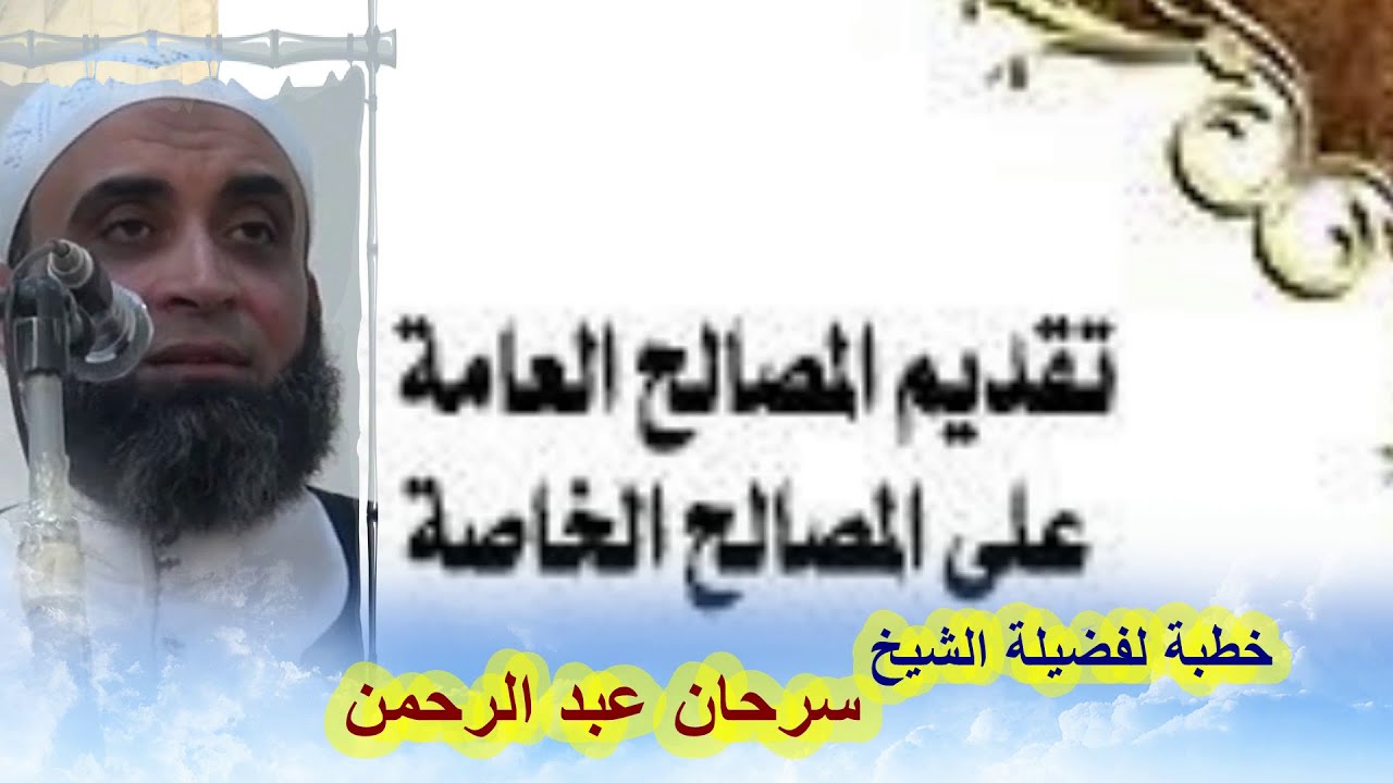 تقديم المصالح العامة على الخاصة.....خطبة للشيخ. سرحان عبد الرحمن