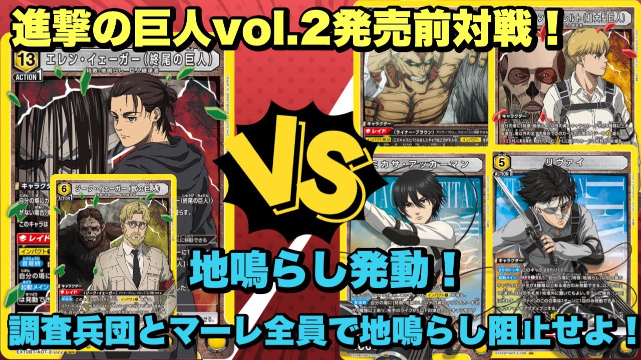 【ユニオンアリーナ】進撃の巨人vol.2発売前対戦！地鳴らし発動！調査兵団とマーレで阻止せよ！エレン/ジークvs調査兵団/マーレの戦士