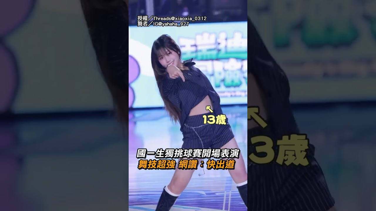 【快簽她！】國一生獨挑球賽開場表演舞技超強 網讚：快出道 ｜攻城獅｜國一｜跳舞｜表演