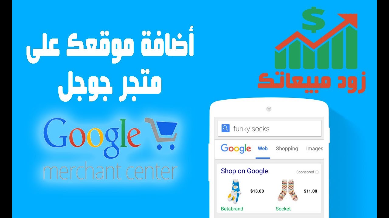طريقة اضافة منتجاتك على جوجل شوبينج .. مبيعات خيالية   Google Merchant 2020