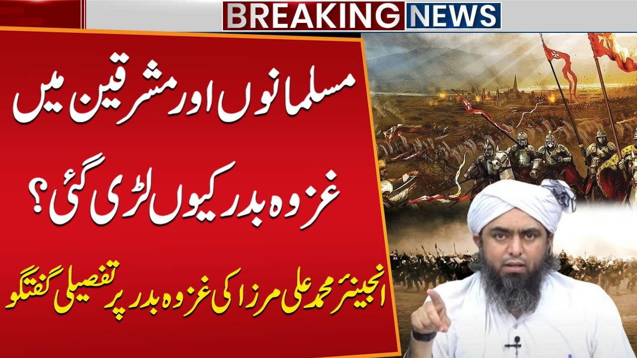 مسلمانوں اور مشرقین میں غزوہ بدر کیوں لڑی گئی؟انجینئر محمد علی مرزا کی غزوہ بدر پر تفصیلی گفتگو