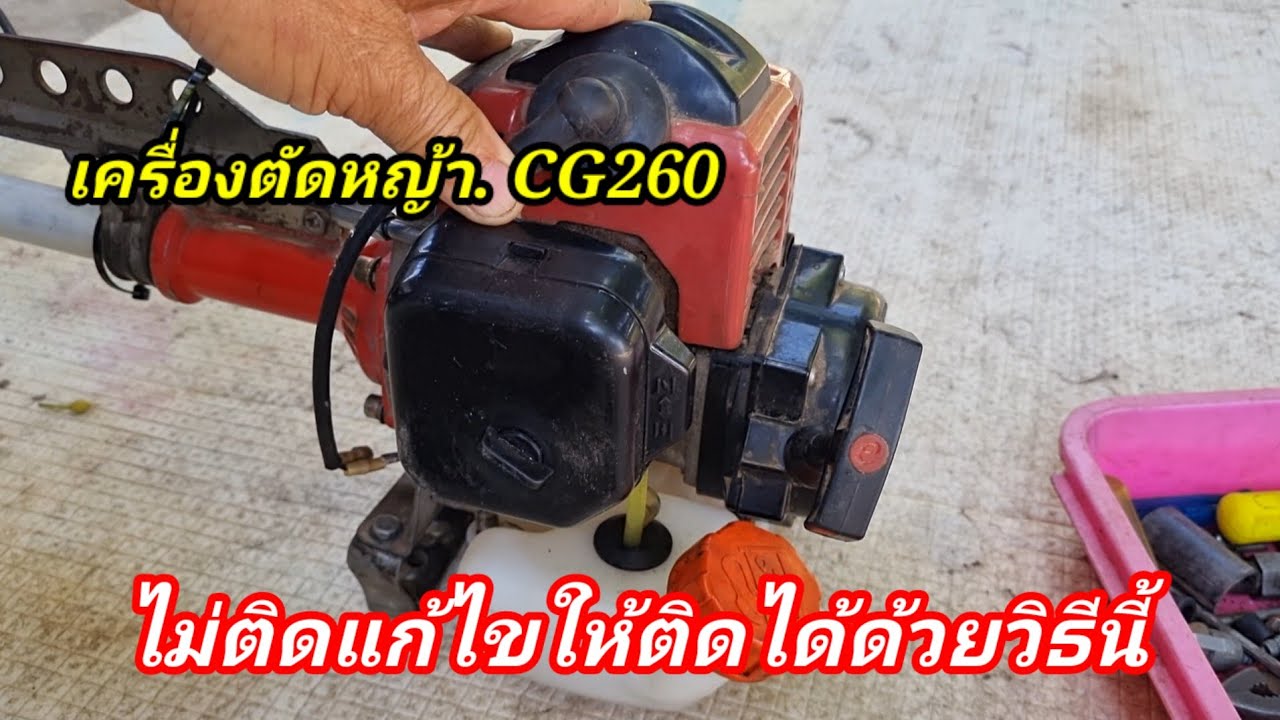 เครื่องไม่ติดตัดหญ้า1ชั่วโมงดับกลางอากาศสตาร์ทไม่ติดเลยคาร์บูก็ใหม่แก้ไขให้ติดได้