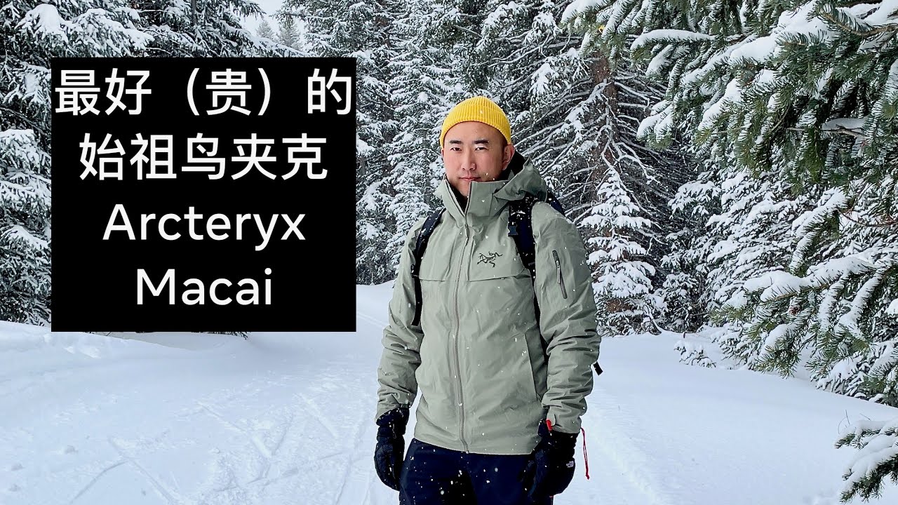 最好的始祖鸟夹克 Arcteryx Macai Review 滑雪外套 Ski Snowboarding Snowshoeing 雪天徒步 GoreTex 羽绒服