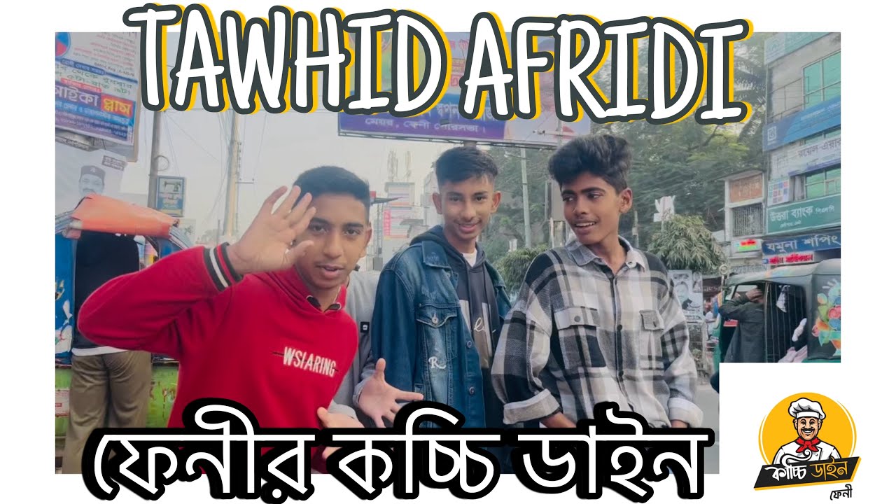 কাচ্চি ডাইন  এর ব্লক ভিডিও 🥰#feni #কাচ্চিবিরিয়ানি ফেনী  @tawhidafridimytv Feni ☺️